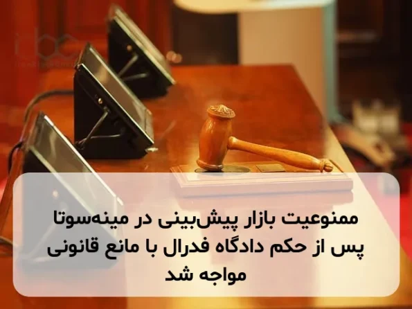 ممنوعیت بازار پیش‌بینی در مینه‌سوتا پس از حکم دادگاه فدرال با مانع قانونی مواجه شد