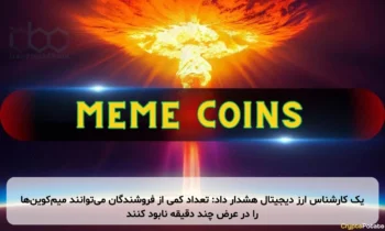 یک کارشناس ارز دیجیتال هشدار داد: تعداد کمی از فروشندگان می‌توانند میم‌کوین‌ها را در عرض چند دقیقه نابود کنند