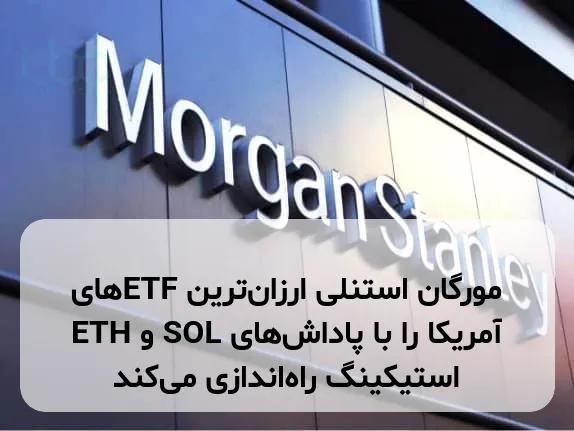 مورگان استنلی ارزان‌ترین ETFهای ETH و SOL آمریکا را با پاداش‌های استیکینگ راه‌اندازی می‌کند