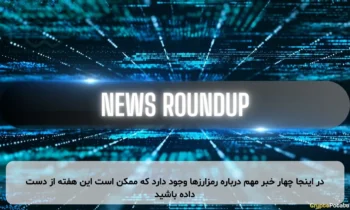 در اینجا چهار خبر مهم درباره رمزارزها وجود دارد که ممکن است این هفته از دست داده باشید