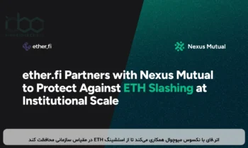 اتر.فای با نکسوس میوچوال همکاری می‌کند تا از اسلشینگ ETH در مقیاس سازمانی محافظت کند