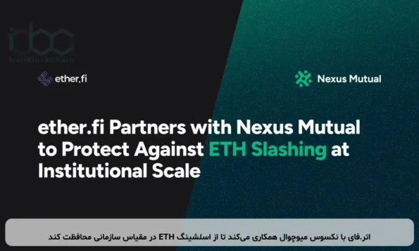 اتر.فای با نکسوس میوچوال همکاری می‌کند تا از اسلشینگ ETH در مقیاس سازمانی محافظت کند