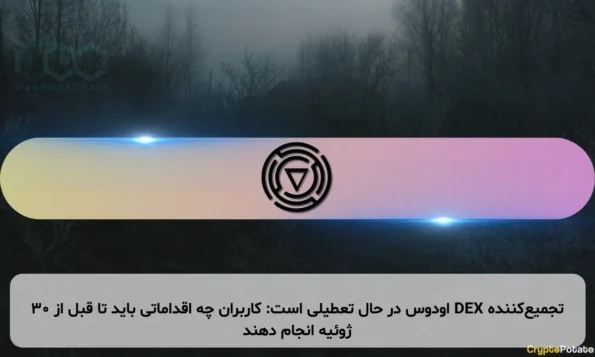 تجمیع‌کننده DEX اودوس در حال تعطیلی است: کاربران چه اقداماتی باید تا قبل از ۳۰ ژوئیه انجام دهند