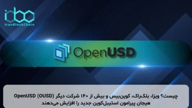 OpenUSD (OUSD) چیست؟ ویزا، بلک‌راک، کوین‌بیس و بیش از ۱۴۰ شرکت دیگر هیجان پیرامون استیبل‌کوین جدید را افزایش می‌دهند