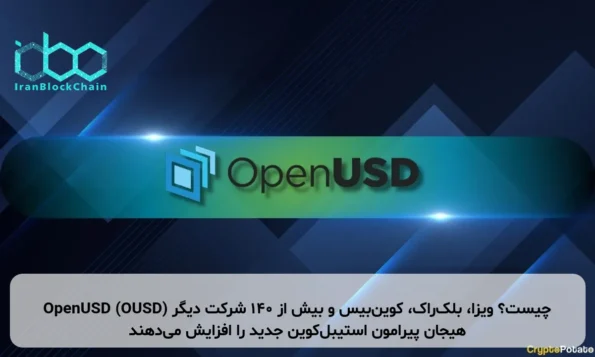 OpenUSD (OUSD) چیست؟ ویزا، بلک‌راک، کوین‌بیس و بیش از ۱۴۰ شرکت دیگر هیجان پیرامون استیبل‌کوین جدید را افزایش می‌دهند