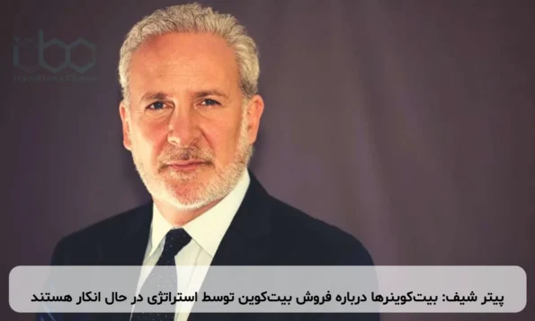 پیتر شیف: بیت‌کوینرها درباره فروش بیت‌کوین توسط استراتژی در حال انکار هستند