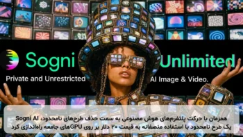 همزمان با حرکت پلتفرم‌های هوش مصنوعی به سمت حذف طرح‌های نامحدود، Sogni AI یک طرح نامحدود با استفاده منصفانه به قیمت ۲۰ دلار بر روی GPUهای جامعه راه‌اندازی کرد