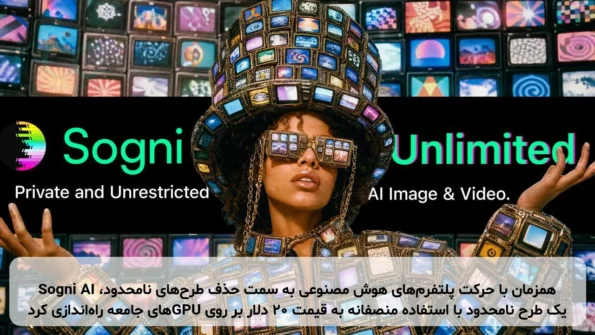 همزمان با حرکت پلتفرم‌های هوش مصنوعی به سمت حذف طرح‌های نامحدود، Sogni AI یک طرح نامحدود با استفاده منصفانه به قیمت ۲۰ دلار بر روی GPUهای جامعه راه‌اندازی کرد
