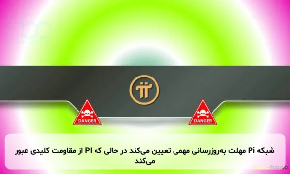 شبکه Pi مهلت به‌روزرسانی مهمی تعیین می‌کند در حالی که PI از مقاومت کلیدی عبور می‌کند