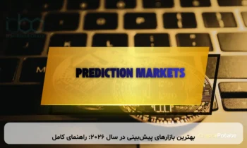 بهترین بازارهای پیش‌بینی در سال ۲۰۲۶: راهنمای کامل