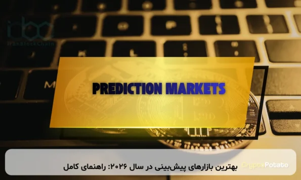 بهترین بازارهای پیش‌بینی در سال ۲۰۲۶: راهنمای کامل