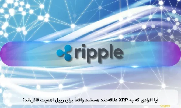 آیا افرادی که به XRP علاقه‌مند هستند واقعاً برای ریپل اهمیت قائل‌اند؟
