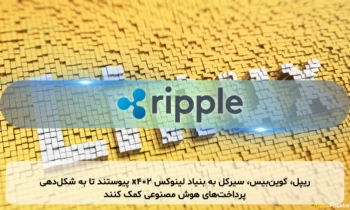 ریپل، کوین‌بیس، سیرکل به بنیاد لینوکس x402 پیوستند تا به شکل‌دهی پرداخت‌های هوش مصنوعی کمک کنند