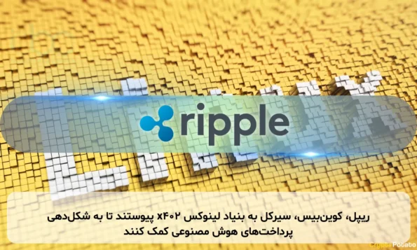 ریپل، کوین‌بیس، سیرکل به بنیاد لینوکس x402 پیوستند تا به شکل‌دهی پرداخت‌های هوش مصنوعی کمک کنند