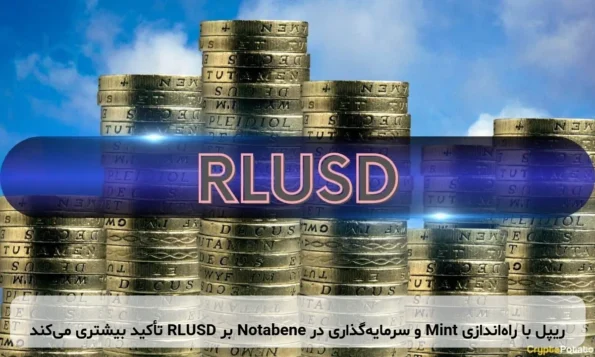 ریپل با راه‌اندازی Mint و سرمایه‌گذاری در Notabene بر RLUSD تأکید بیشتری می‌کند