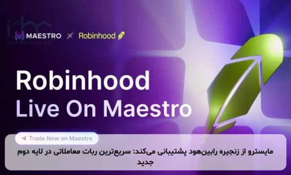 مایسترو از زنجیره رابین‌هود پشتیبانی می‌کند: سریع‌ترین ربات معاملاتی در لایه دوم جدید