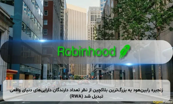 زنجیره رابین‌هود به بزرگ‌ترین بلاکچین از نظر تعداد دارندگان دارایی‌های دنیای واقعی (RWA) تبدیل شد