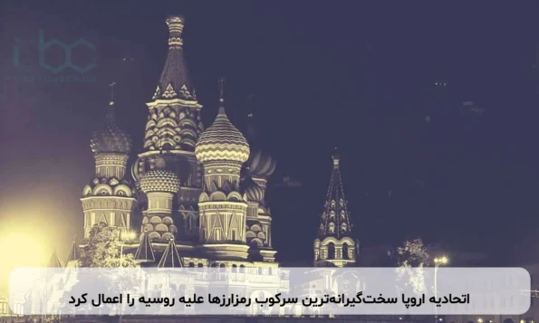 اتحادیه اروپا سخت‌گیرانه‌ترین سرکوب رمزارزها علیه روسیه را اعمال کرد