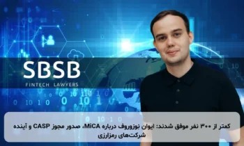 کمتر از ۳۰۰ نفر موفق شدند: ایوان نِوزوروف درباره MiCA، صدور مجوز CASP و آینده شرکت‌های رمزارزی
