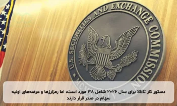 دستور کار SEC برای سال ۲۰۲۶ شامل ۳۸ مورد است، اما رمزارزها و عرضه‌های اولیه سهام در صدر قرار دارند