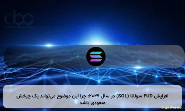افزایش FUD سولانا (SOL) در سال 2026: چرا این موضوع می‌تواند یک چرخش صعودی باشد