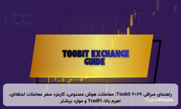 راهنمای صرافی Toobit ۲۰۲۶: معاملات هوش مصنوعی، کارمزد صفر معاملات لحظه‌ای، اهرم بالا، TradFi و موارد بیشتر