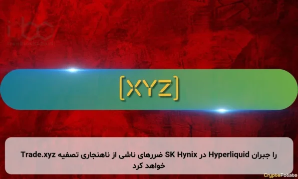 Trade.xyz ضررهای ناشی از ناهنجاری تصفیه SK Hynix در Hyperliquid را جبران خواهد کرد