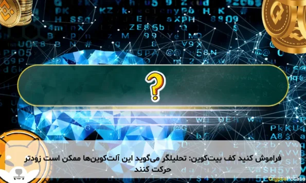 فراموش کنید کف بیت‌کوین: تحلیلگر می‌گوید این آلت‌کوین‌ها ممکن است زودتر حرکت کنند