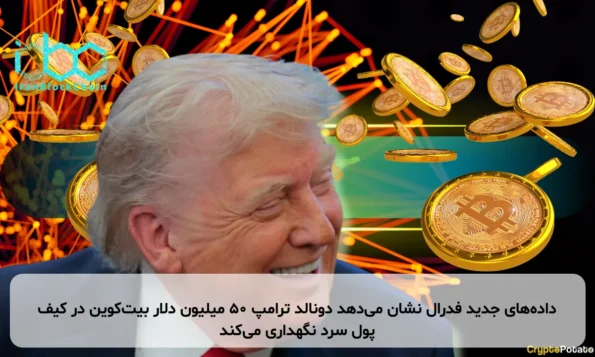 داده‌های جدید فدرال نشان می‌دهد دونالد ترامپ ۵۰ میلیون دلار بیت‌کوین در کیف پول سرد نگهداری می‌کند