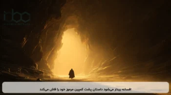 افسانه بیدار می‌شود داستان پشت کمپین مرموز خود را فاش می‌کند