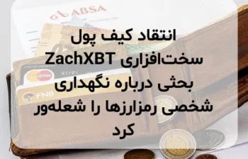 انتقاد کیف پول سخت‌افزاری ZachXBT بحثی درباره نگهداری شخصی رمزارزها را شعله‌ور کرد