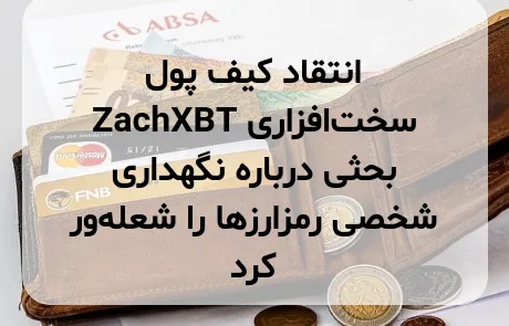 انتقاد کیف پول سخت‌افزاری ZachXBT بحثی درباره نگهداری شخصی رمزارزها را شعله‌ور کرد