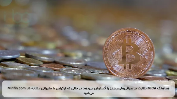 Minfin.com.ua نظارت بر صرافی‌های رمزارز را گسترش می‌دهد در حالی که اوکراین با مقرراتی مشابه MiCA هماهنگ می‌شود
