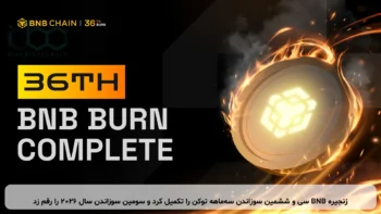 زنجیره BNB سی و ششمین سوزاندن سه‌ماهه توکن را تکمیل کرد و سومین سوزاندن سال ۲۰۲۶ را رقم زد