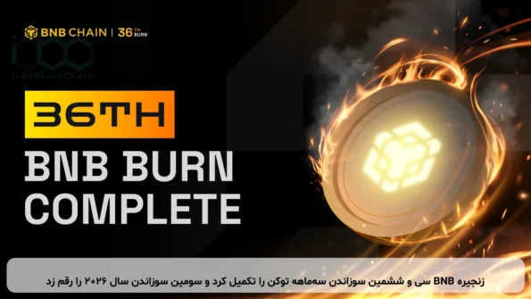 زنجیره BNB سی و ششمین سوزاندن سه‌ماهه توکن را تکمیل کرد و سومین سوزاندن سال ۲۰۲۶ را رقم زد