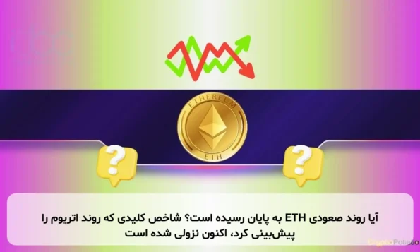 آیا روند صعودی ETH به پایان رسیده است؟ شاخص کلیدی که روند اتریوم را پیش‌بینی کرد، اکنون نزولی شده است