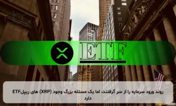 ETFهای ریپل (XRP) روند ورود سرمایه را از سر گرفتند، اما یک مسئله بزرگ وجود دارد