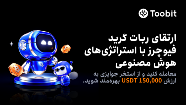 راه‌اندازی چالش ربات گرید فیوچرز در Toobit با 150,000 USDT جایزه