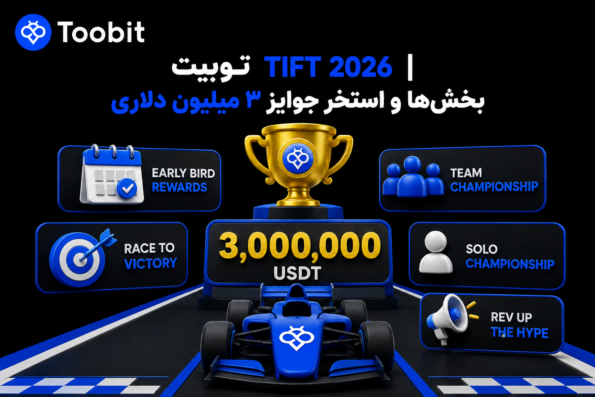 Toobit TIFT 2026 | بخش ها و استخر جوایز ۳ میلیون دلاری