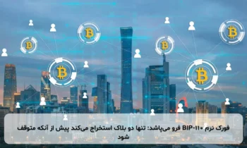 فورک نرم BIP-110 فرو می‌پاشد: تنها دو بلاک استخراج می‌کند پیش از آنکه متوقف شود