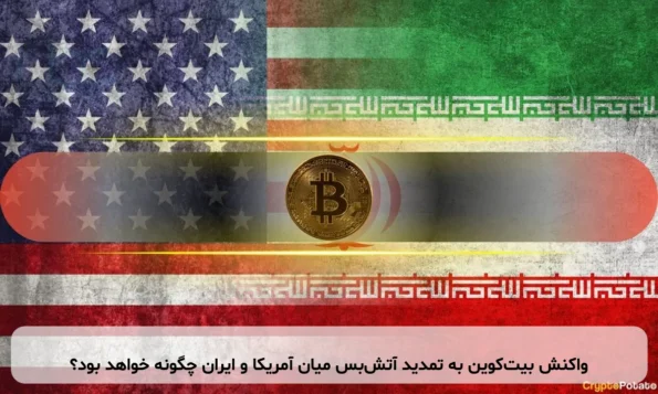 واکنش بیت‌کوین به تمدید آتش‌بس میان آمریکا و ایران چگونه خواهد بود؟