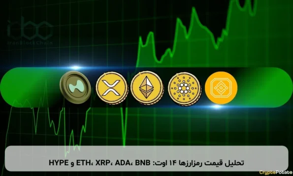 تحلیل قیمت رمزارزها ۱۴ اوت: ETH، XRP، ADA، BNB و HYPE
