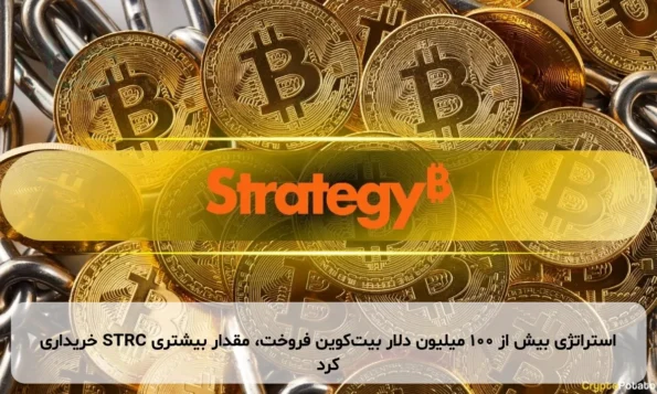استراتژی بیش از ۱۰۰ میلیون دلار بیت‌کوین فروخت، مقدار بیشتری STRC خریداری کرد