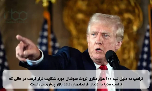 ترامپ به دلیل فید ۱۰۰ هزار دلاری تروث سوشال مورد شکایت قرار گرفت در حالی که ترامپ مدیا به دنبال قراردادهای داده بازار پیش‌بینی است