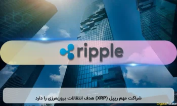شراکت مهم ریپل (XRP) هدف انتقالات برون‌مرزی را دارد