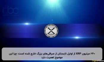 240 میلیون XRP از اوایل تابستان از صرافی‌های بزرگ خارج شده است: چرا این موضوع اهمیت دارد