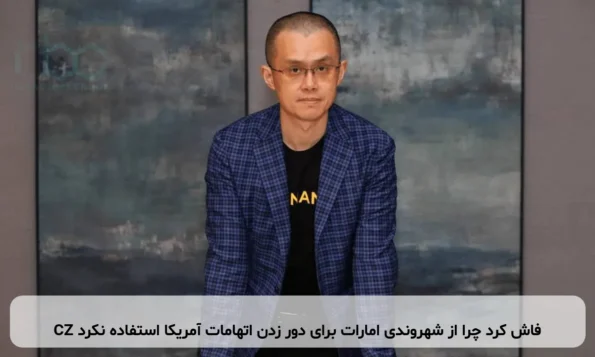 CZ فاش کرد چرا از شهروندی امارات برای دور زدن اتهامات آمریکا استفاده نکرد