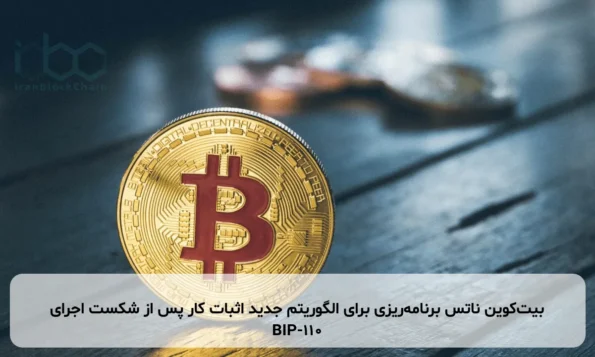 بیت‌کوین ناتس برنامه‌ریزی برای الگوریتم جدید اثبات کار پس از شکست اجرای BIP-110