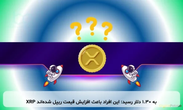 XRP به ۱.۳۰ دلار رسید: این افراد باعث افزایش قیمت ریپل شده‌اند
