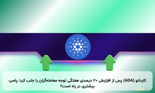 کاردانو (ADA) پس از افزایش ۲۰ درصدی هفتگی توجه معامله‌گران را جلب کرد: پامپ بیشتری در راه است؟